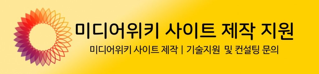 미디어위키 사이트 제작 지원